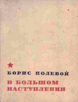 Книга Полевой Б. В большом наступлении, 11-1740, Баград.рф